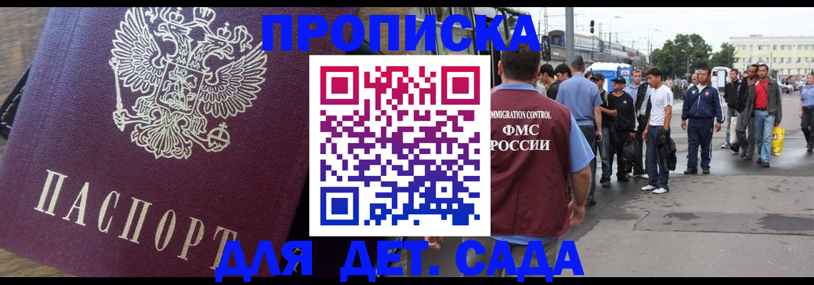 прописка ребенка в Соколе