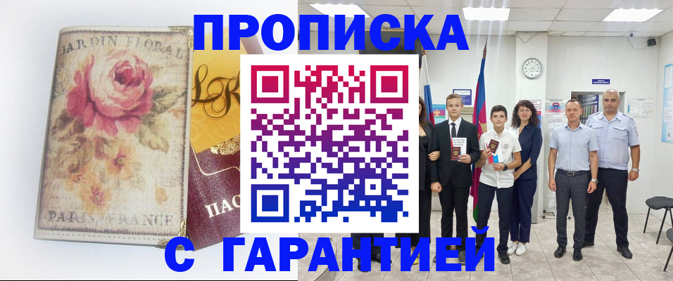 купить прописку в Соколе